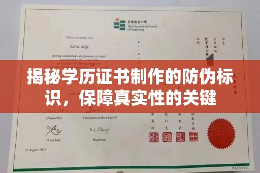 高台揭秘学历证书制作的防伪标识，保障真实性的关键