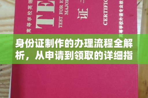 正蓝旗身份证制作的办理流程全解析，从申请到领取的详细指南
